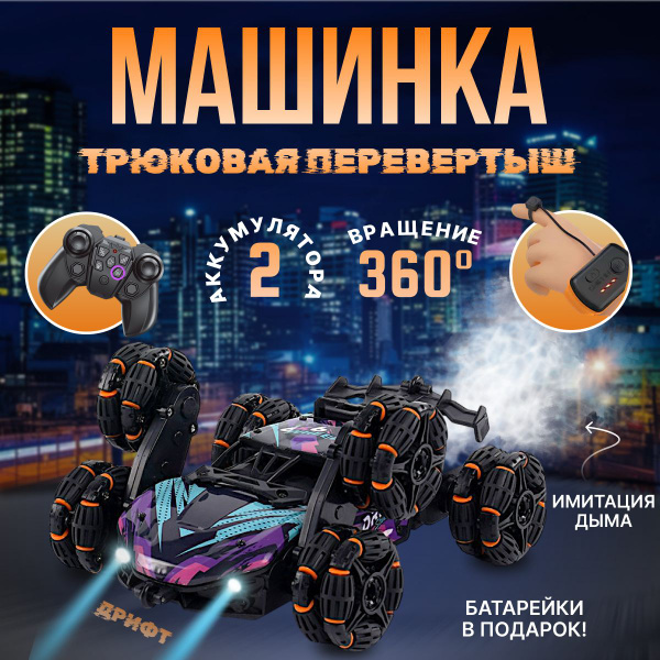 Радиоуправляемая машинка на пульте управления перевертыш дрифт машина ...