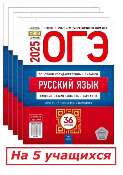 Набор из 5 книг. ОГЭ-2025. Русский язык. 36 типовых экзаменационных ...