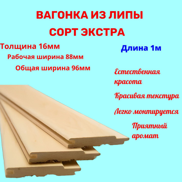 Вагонка липа Экстра 16мм/88мм/1м уп.10шт купить на OZON по низкой цене ...
