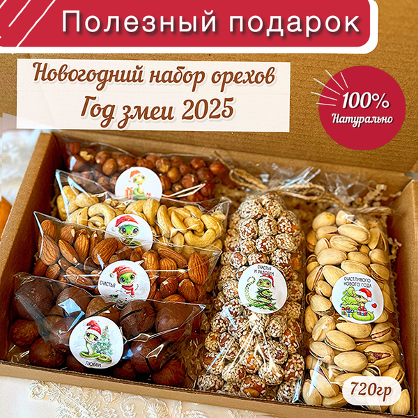 Орехи подарочный набор премиум на Новый год миндаль, фундук, кешью ...