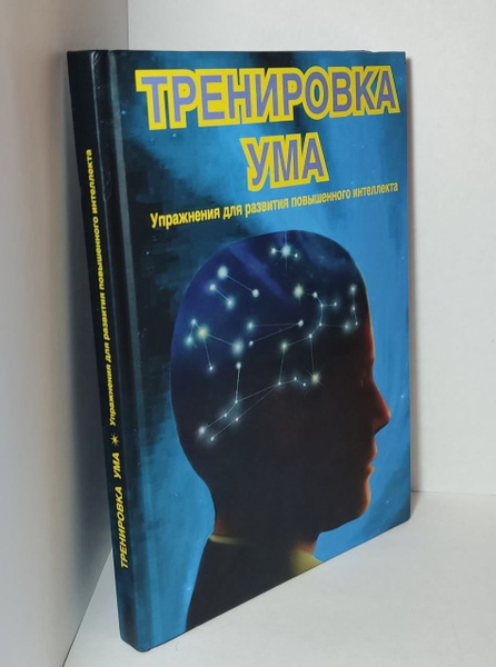 Тренировка ума | Вуджек Том купить на OZON по низкой цене (1669789860)