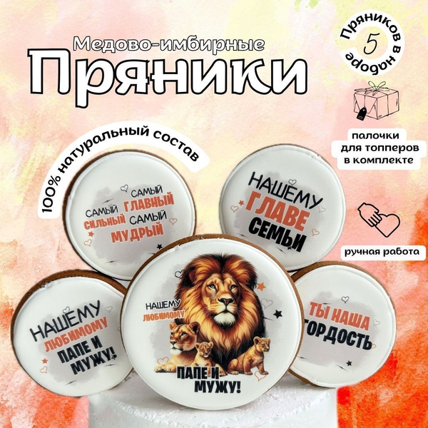 Пряники на торт для папы и мужа. Украшения на торт мужчине. Набор ...