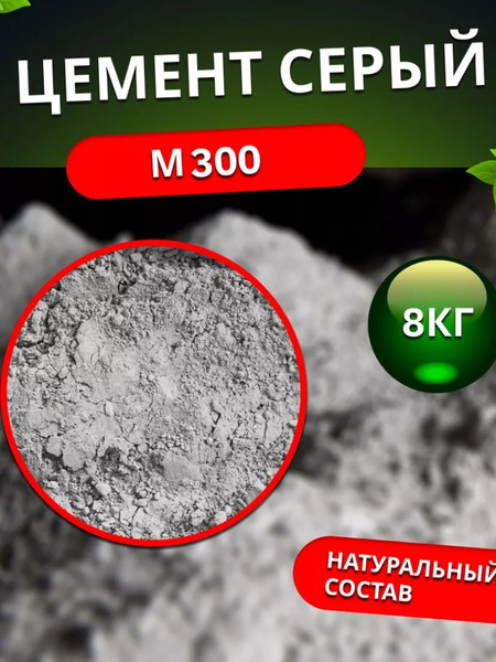 Цемент М300 Серый 8кг (У) купить на OZON по низкой цене (1731460047)