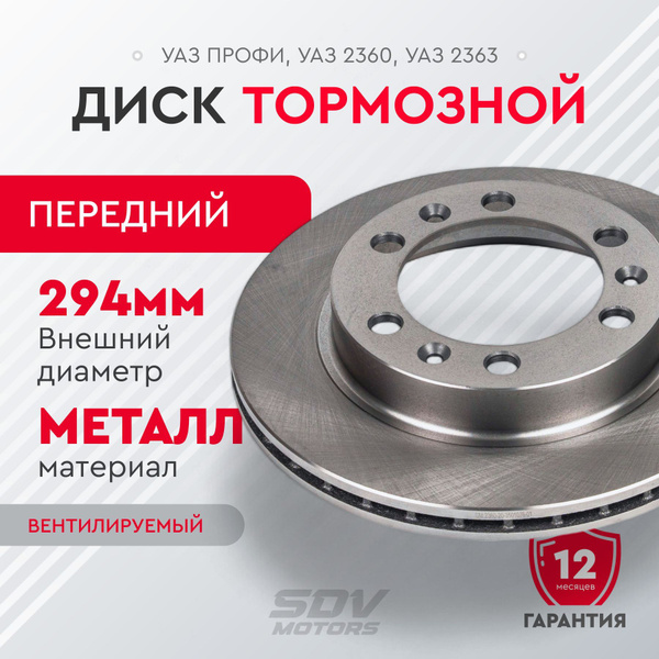 Диск тормозной УАЗ Профи, передний купить c доставкой на OZON по низкой ...