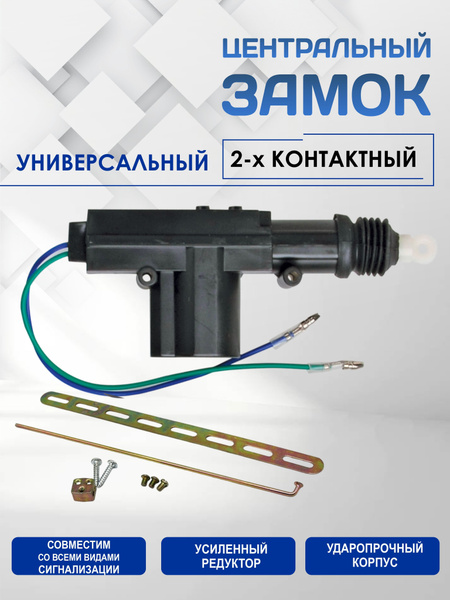 Центральный замок для автомобиля 2-х контактный / Центральный замок ...