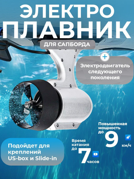 Электроплавник v.2024 13Ah 36V E-fin new 350W для сапа sup board купить ...