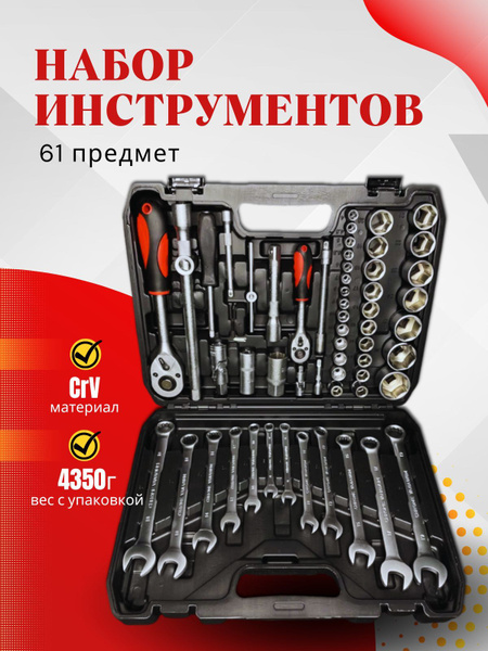Набор инструментов для автомобиля и дома в чемодане, 61 предмет / Набор ...