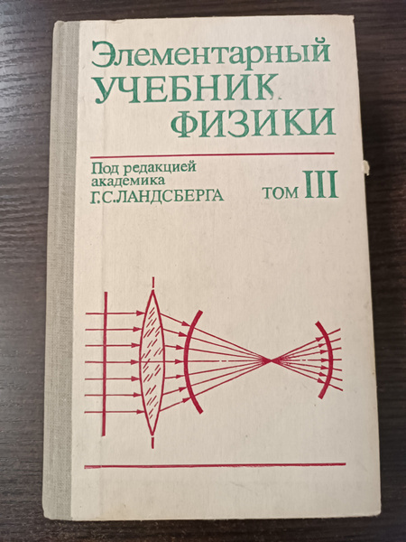 Элементарный учебник физики в 3 томах. Том III / Г.С. Ландсберг ...