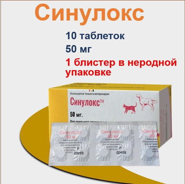 Синулокс Zoetis 50 мг, 10 таблеток(ГОДЕН ДО 05.2025) купить на OZON по ...