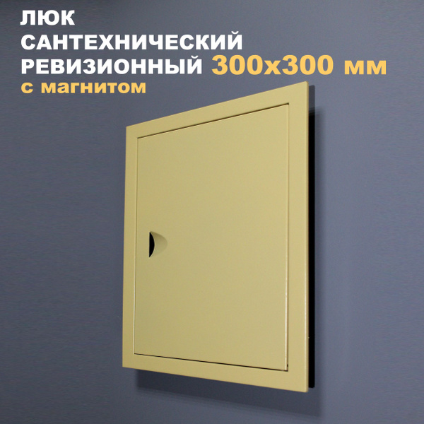 Люк ревизионный 300х300 (бежевый) металлический сантехнический купить ...