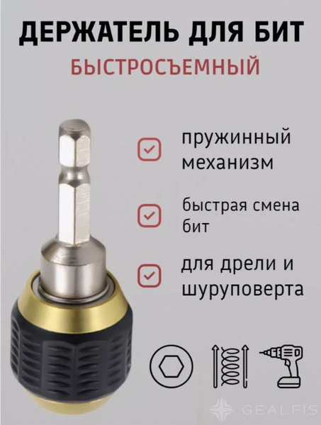 Битодержатель быстросъемный насадка на шуруповерт, адаптер купить на ...