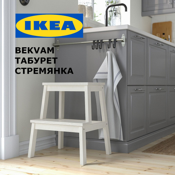 Стул стремянка деревянная IKEA BEKVAM / Табурет стремянка 2 ступени ...