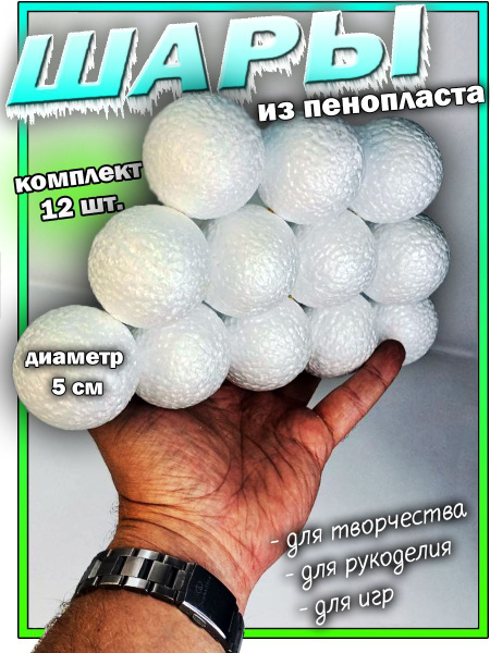 Шары из пенопласта для поделок 5 см 12 шт. купить на OZON по низкой ...