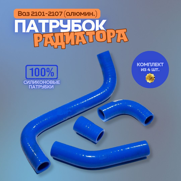 Комплект патрубков ВАЗ-2101-2107 (алюминиевый радиатор) системы ...