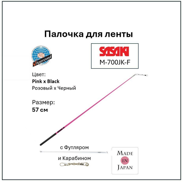 Палочка Sasaki 57 см для ленты гимнастической Pink * Black купить c ...