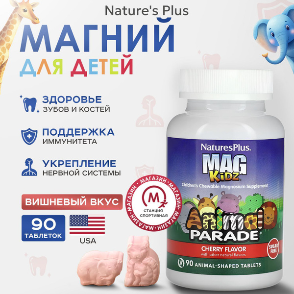 Nature's Plus, Магний для детей, 90 жевательных таблеток, Animal Parade ...