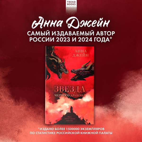 Звезда Черного дракона. Романы Анны Джейн Trendbooks | Джейн Анна ...