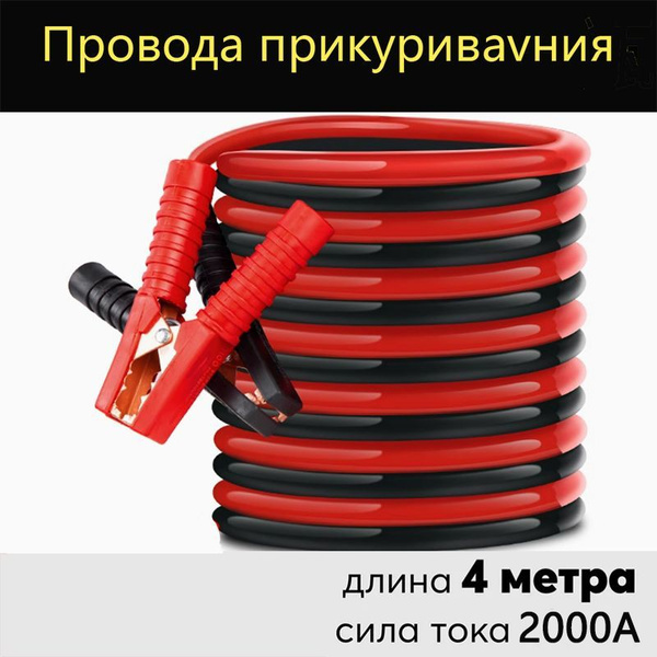 Провода прикуривания 4м 2000А для старта автомобиля: большие крокодилы ...