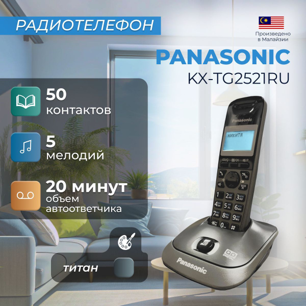 Радиотелефон Panasonic KX-TG2521RUT титан купить на OZON по низкой цене ...