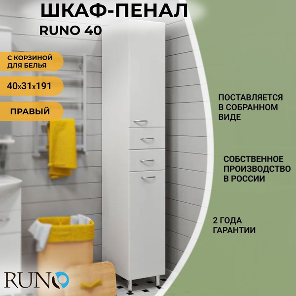 Шкаф в ванную пенал напольный Runo 40, правый, с корзиной для белья ...