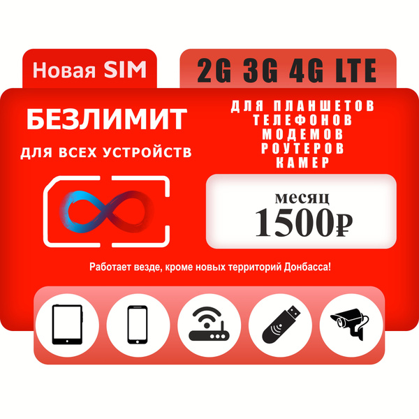 SIM-карта Симкарта с интернетом для всех устройств (Вся Россия) купить ...