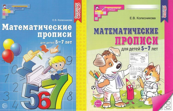 Колесникова: Математические прописи (от 5 до 7 лет) ФГОС ДО (2 вар.обл ...