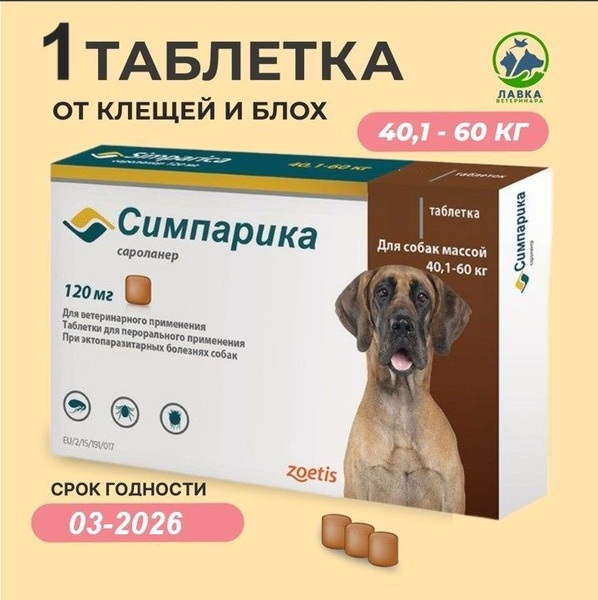 Симпарика для собак 40-60 кг(Срок год. 03.2026)1 Таблетка НЕ В РОДНОЙ ...