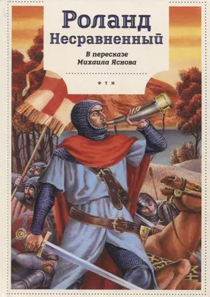 Роланд Несравненный. В пересказе Михаила Яснова купить на OZON по ...
