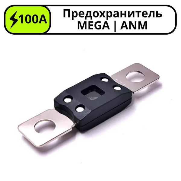 Плавкий предохранитель 100А ANM/MEGA Bolt-on Fuse автомобильный купить ...