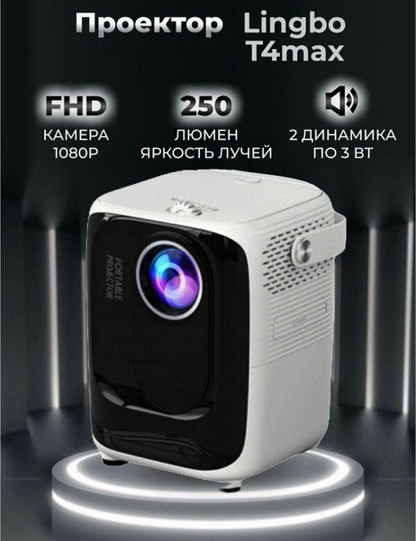 Проектор LINGBO Projector T4 MAX черный, Портативный Projector T4 MAX ...