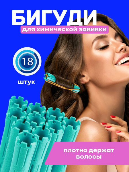 Салон Дома, Бигуди коклюшки для химической завивки волос, для создания ...