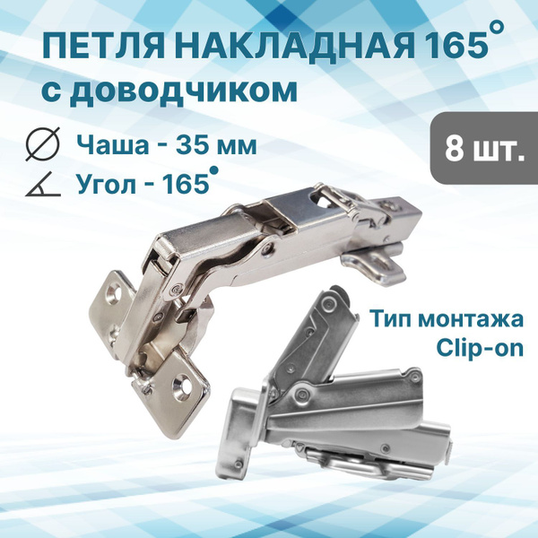 Петля мебельная угловая 165 градусов с доводчиком. Петли-трансформеры/8 ...