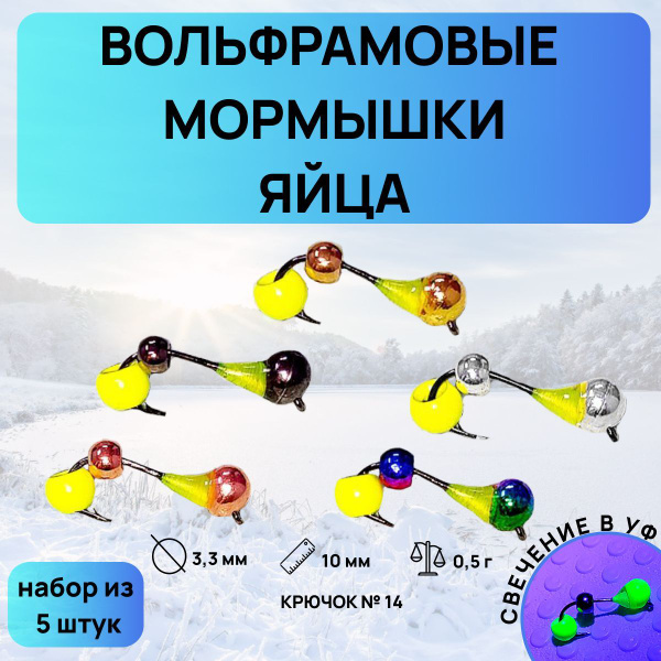 Вольфрамовые Мормышки для зимней и летней рыбалки "Яйца" купить на OZON ...
