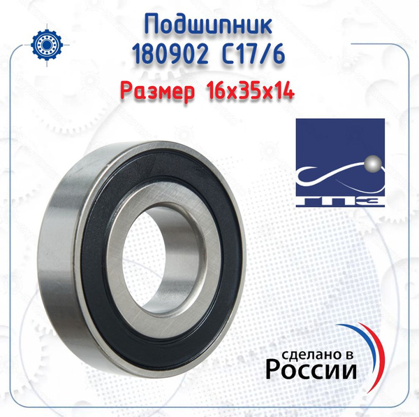 Подшипник 6-180902 С17 (ГПЗ) размер (16х35х14) купить на OZON по низкой ...