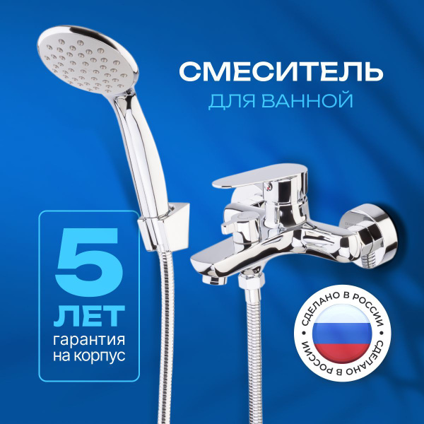 Смеситель для ванны с душем латунь хром однорычажный монолитный излив ...