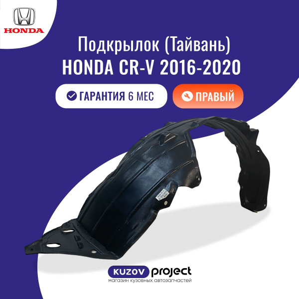 Подкрылок передний правый Honda CR-V (RW) Хонда CR-V (5 поколение) 2016 ...