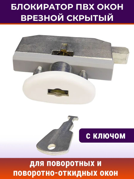 Врезной оконный замок безопасности скрытый с ключом купить на OZON по ...