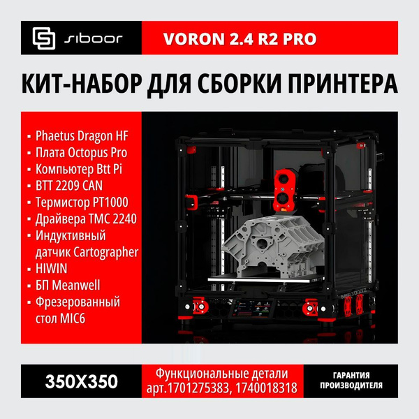 Набор для сборки 3Д Принтера SIBOOR Voron 2.4 R2 PRO 350x350, 3D ...
