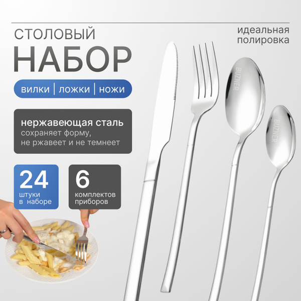 Набор Столовых Приборов 24 Предмета на 6 Персон из Нержавеющей Стали ...