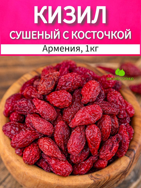 Кизил сушеный с косточкой без сахара, Армения 1 кг купить на OZON по ...