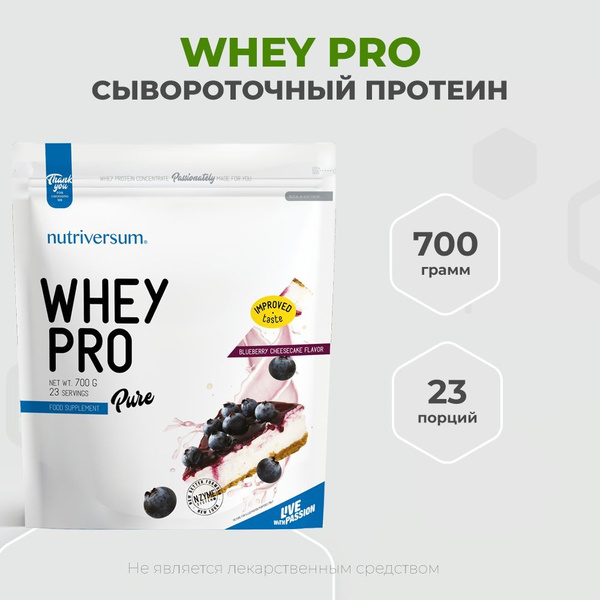 Nutriversum Whey Pro 700 грамм, 100% сывороточный протеин, Нутриверсум ...