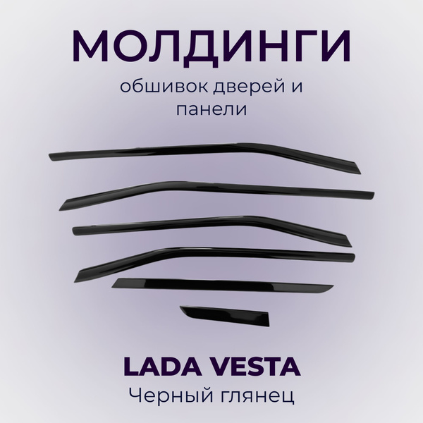 Молдинги обшивок дверей и панели черный глянец для Лада Веста, Кросс ...