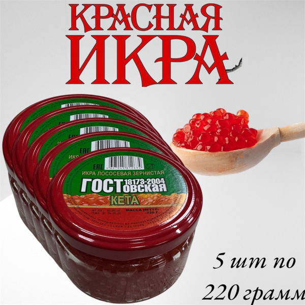 Икра красная зернистая лососевая Кета ГОСТовская 5 шт по 220г в ...