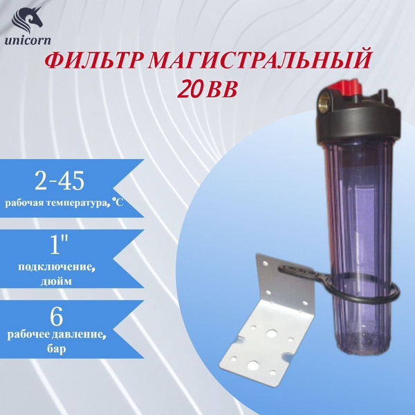 Фильтр колба магистральный прозрачный BB20 Unicorn FH20BB"P купить на ...