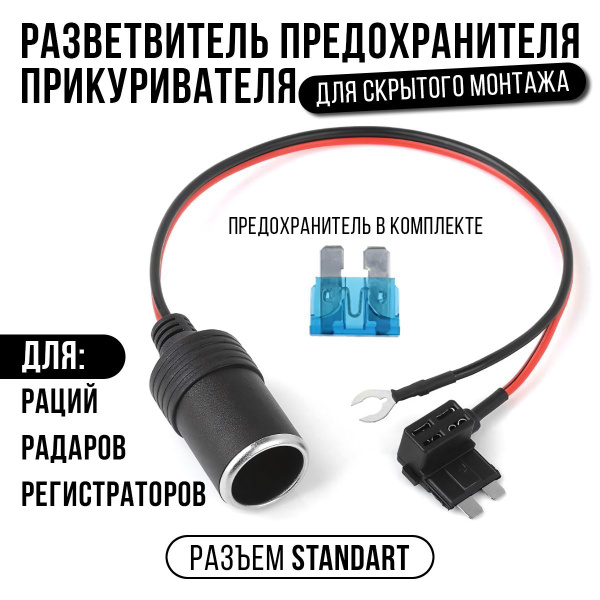 Разветвитель предохранителя прикуривателя для скрытого монтажа ...