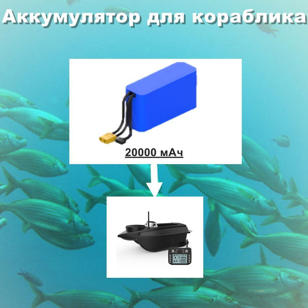 Аккумулятор для прикормочного кораблика V030 , 12В 20000 мАч купить на ...