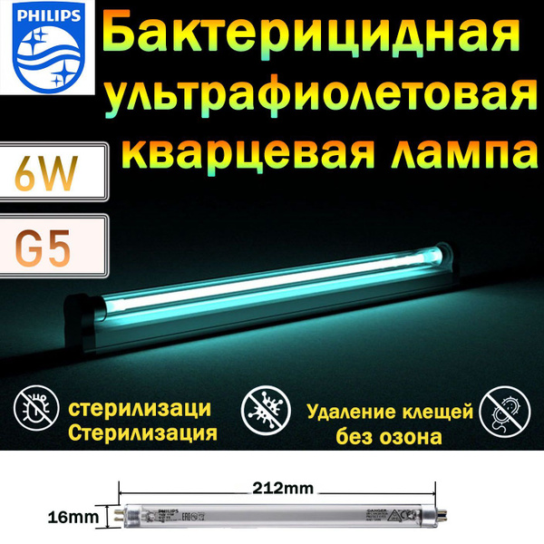 Лампа бактерицидная Philips TUV 6W, кварцевая G5 L212mm, без озона ...