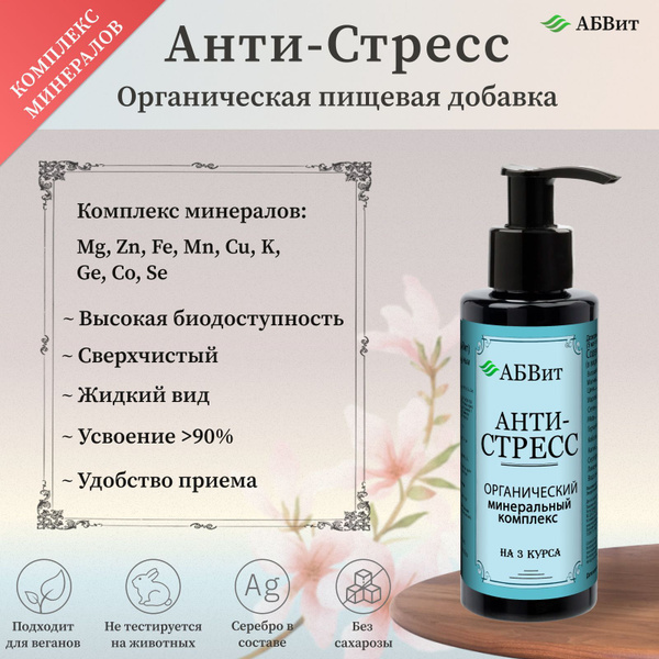 Комплекс Антистресс органический, хелатный купить на OZON по низкой ...