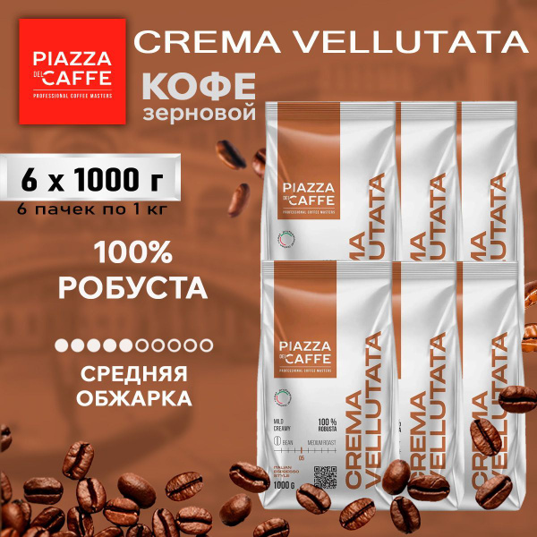 Характеристики Кофе в зернах Piazza del Caffe Crema Vellutata, робуста ...