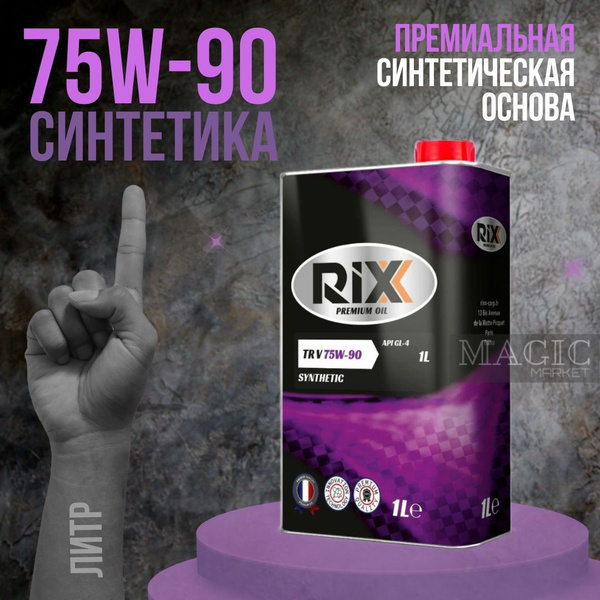 Масло моторное RIXX rixx 75W-90 Синтетическое 1 л RX0001TRX купить c ...